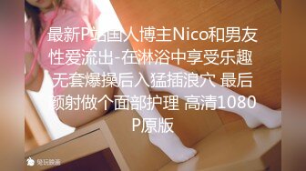 最新P站国人博主Nico和男友性爱流出-在淋浴中享受乐趣 无套爆操后入猛插浪穴 最后颜射做个面部护理 高清1080P原版