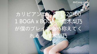 カリビアンコム 091520-001 BOGA x BOGA ～櫻木梨乃が僕のプレイを褒め称えてくれる～ 櫻木梨乃