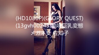 (HD1080P)(GLORY QUEST)(13gvh00243)地味巨乳変態メガネ女 佐知子