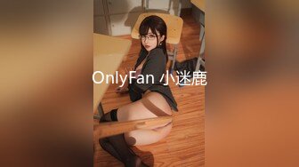 OnlyFan 小迷鹿