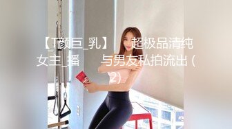 极品浪女【TJ淫妻笑笑】性福生活，喜欢绿露出3P玩的开放被单男操的声嘶力竭浪叫 (6)