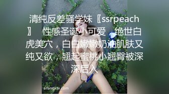 清纯反差骚学妹〖ssrpeach〗✅性感圣诞小可爱，绝世白虎美穴，白白嫩嫩奶油肌肤又纯又欲，翘起蜜桃小翘臀被深深后入