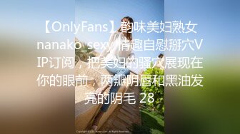 【OnlyFans】韵味美妇熟女 nanako_sexy 情趣自慰掰穴VIP订阅，把美妇的骚穴展现在你的眼前，两瓣阴唇和黑油发亮的阴毛 28