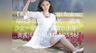 【新片速遞】&nbsp;&nbsp;探花李寻欢下海拍片❤️隔离少女一夜加八千换取自由身 - 美酱[617MB/MP4/25:56]