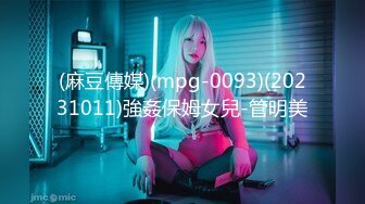 (麻豆傳媒)(mpg-0093)(20231011)強姦保姆女兒-管明美