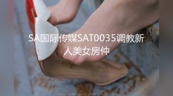 SA国际传媒SAT0035调教新人美女房仲