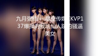 九月强档❤️星空传媒XKVP137爆操对我玩仙人跳的骚逼美女