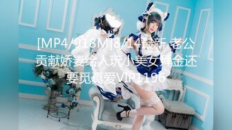 [MP4/918M]8/14最新 老公贡献娇妻给人玩小美女拜金还要觅真爱VIP1196