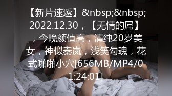 【新片速遞】&nbsp;&nbsp;2022.12.30，【无情的屌】，今晚颜值高，清纯20岁美女，神似秦岚，浅笑勾魂，花式啪啪小穴[656MB/MP4/01:24:01]