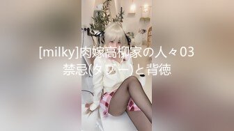 [milky]肉嫁高柳家の人々03禁忌(タブー)と背徳