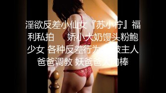 91小哥豪华别墅约炮黑丝小美女