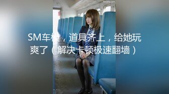 超顶情窦初开】极品学生妹不安心写作业 笔头揉穴越发不可收拾 脱掉内裤手淫 短短几分高潮N次 强烈激挛意犹未尽