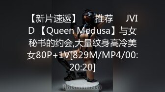 【新片速遞】 ❣️推荐❣️JVID 【Queen Medusa】与女秘书的约会,大量纹身高冷美女80P+1V[829M/MP4/00:20:20]