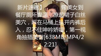 天美传媒TMW110透明人电车痴汉偷上萝莉学生妹-尤莉