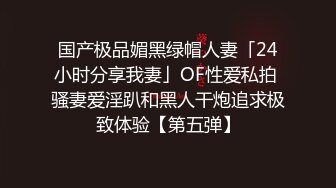 国产极品媚黑绿帽人妻「24小时分享我妻」OF性爱私拍 骚妻爱淫趴和黑人干炮追求极致体验【第五弹】