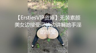 【ErstiesVIP资源】无装素颜美女边接受采访边讲解她手淫的感受