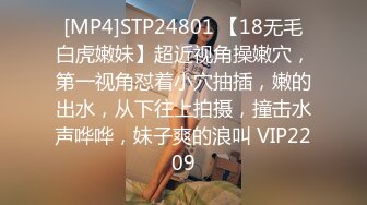 [MP4]STP24801 【18无毛白虎嫩妹】超近视角操嫩穴，第一视角怼着小穴抽插，嫩的出水，从下往上拍摄，撞击水声哗哗，妹子爽的浪叫 VIP2209