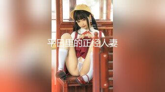 专约良家大神『jaacckk999』最新流出❤️大一学妹 小护士 实习空乘 众多骚婊 羡慕大神的钞能力和渠道，夜夜做新郎01女主播 (8)