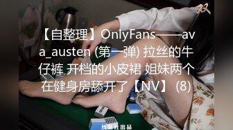 【自整理】OnlyFans——ava_austen (第一弹) 拉丝的牛仔裤 开档的小皮裙 姐妹两个在健身房舔开了【NV】 (8)