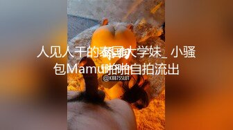 人见人干的泰国大学妹_ 小骚包Mamu啪啪自拍流出