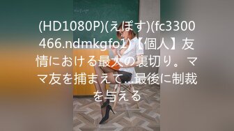 (HD1080P)(えぽす)(fc3300466.ndmkgfo1)【個人】友情における最大の裏切り。ママ友を捕まえて…最後に制裁を与える