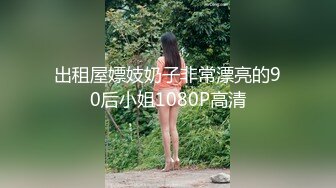 [MP4/457MB]极品苗条反差邻家妹宾馆真实约炮偸拍，束缚开裆黑丝被大屌男友扎马步输出，娇喘呻吟好听极了