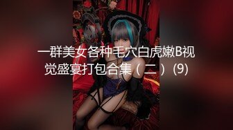 绝美反差婊女孩 吉林岳欣悦群P乱操三洞齐开日常调教 10P多人运动 超级淫乱[45V] (15)