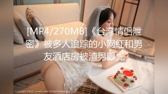 [MP4/498.1MB] 花嫁少女大冒险的惩罚 深喉吸吮肉棒挑逗责磨龟头 湿嫩小穴深裹催精 地狱般高潮劲射