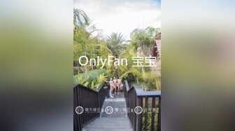 OnlyFan 宝宝