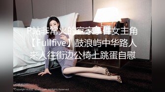 P站非常火的宜家事件女主角【Fullfive】鼓浪屿中华路人来人往街边公椅上跳蛋自慰