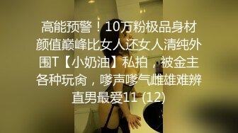 高能预警！10万粉极品身材颜值巅峰比女人还女人清纯外围T【小奶油】私拍，被金主各种玩肏，嗲声嗲气雌雄难辨直男最爱11 (12)