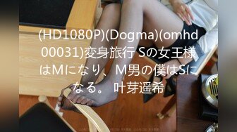 (HD1080P)(Dogma)(omhd00031)変身旅行 Sの女王様はMになり、M男の僕はSになる。 叶芽遥希