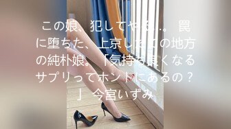 この娘、犯してやる…。 罠に堕ちた、上京したての地方の純朴娘。「気持ち良くなるサプリってホントにあるの？」 今宮いずみ