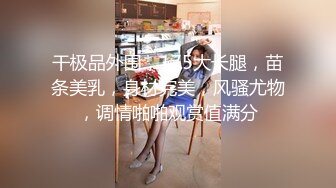 《新鲜出炉重磅》新晋无敌反差福利姬推特19岁极品花季美少女【小瓜陆】露脸私拍，道具紫薇洗澡被炮友舔逼啪啪欲仙欲死 (9)