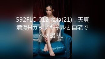 592FLC-012 ねね(21)：天真爛漫Hカップギャルと自宅でハメ撮り。