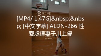 [MP4/ 1.47G]&nbsp;&nbsp; [中文字幕] ALDN-266 性愛處理妻子川上優