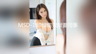 MSD-189绿帽奴献妻同事