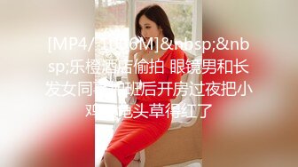 [MP4/ 1006M]&nbsp;&nbsp;乐橙酒店偷拍 眼镜男和长发女同事加班后开房过夜把小鸡巴龟头草得红了