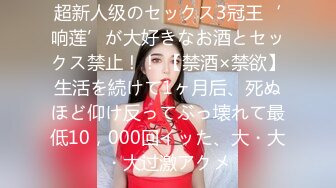 超新人级のセックス3冠王‘响莲’が大好きなお酒とセックス禁止！！ 【禁酒×禁欲】生活を続けて1ヶ月后、死ぬほど仰け反ってぶっ壊れて最低10，000回イッた、大・大・大过激アクメ