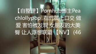 【自整理】Pornhub博主Peachlollypop  在竹筏上口交 做爱 害怕被发现 女朋友的大美臀 让人浮想联翩 【NV】 (46)