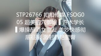 STP26766 扣扣传媒 FSOG005 超美蜜穴御姐 ▌许木学长▌爆操醉酒女室友 美妙快感彻底征服 激射香艳蜜臀