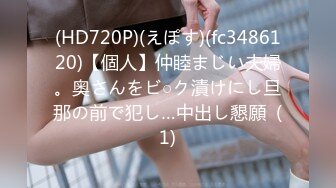 (HD720P)(えぽす)(fc3486120)【個人】仲睦まじい夫婦。奥さんをビ○ク漬けにし旦那の前で犯し…中出し懇願  (1)