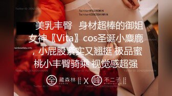 ✿美乳丰臀✿身材超棒的御姐女神〖Vita〗cos圣诞小麋鹿，小屁股紧实又翘挺 极品蜜桃小丰臀骑乘 视觉感超强