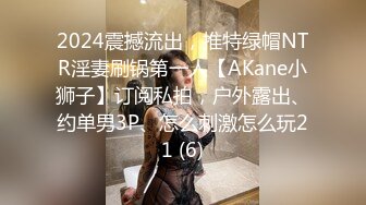 2024震撼流出，推特绿帽NTR淫妻刷锅第一人【AKane小狮子】订阅私拍，户外露出、约单男3P、怎么刺激怎么玩21 (6)