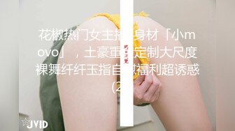 黄播界唐嫣极品身材爆乳女神，慢慢脱掉抹上精油，掰开小穴手指抠入，假屌放椅子上骑坐，插得嗯嗯嗯浪叫