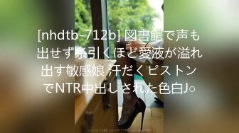 [nhdtb-712b] 図書館で声も出せず糸引くほど愛液が溢れ出す敏感娘 汗だくピストンでNTR中出しされた色白J○