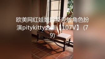 欧美网红娃娃脸反差脸角色扮演pitykitty合集【107V】 (79)