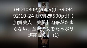 (HD1080P)(Joker)(fc3909492)10-24まで限定500pt!!【加賀美人　美肌】肉感がたまらない、金沢の女をたっぷり堪能した。 (1)