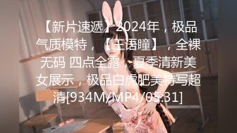 【新片速遞】2024年，极品气质模特，【王语瞳】，全裸无码 四点全露，夏季清新美女展示，极品白虎肥美特写超清[934M/MP4/05:31]