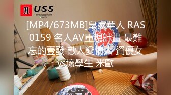 [MP4/673MB]皇家華人 RAS0159 名人AV重現計畫 最難忘的壹發 敵人變情人 資優女vs壞學生 米歐